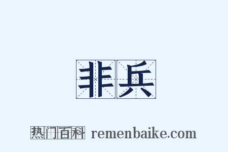 非兵是什么意思的图片